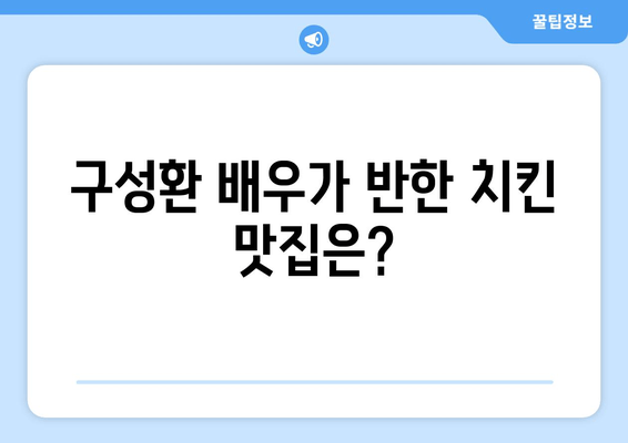 구성환 치킨 맛집 추천| 인기 메뉴 & 대세 배우가 사랑하는 맛 | 구성환 치킨, 맛집, 인기 메뉴, 배우 추천