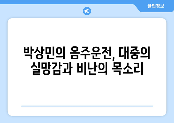 박상민, 음주운전 3회 적발! 그 이면에 숨겨진 이야기 | 연예계 음주운전, 사회적 책임, 자숙의 시간