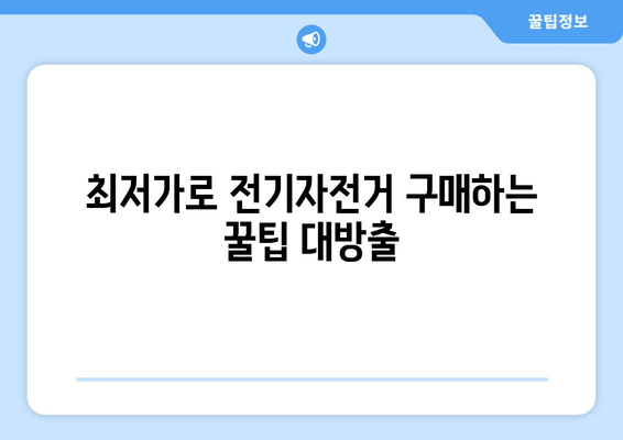 구성환의 전기자전거 완벽 가이드| 스펙 비교, 최저가 구매, 추천 모델 총정리 | 전기자전거, 구성환, 스펙, 가격, 구매처