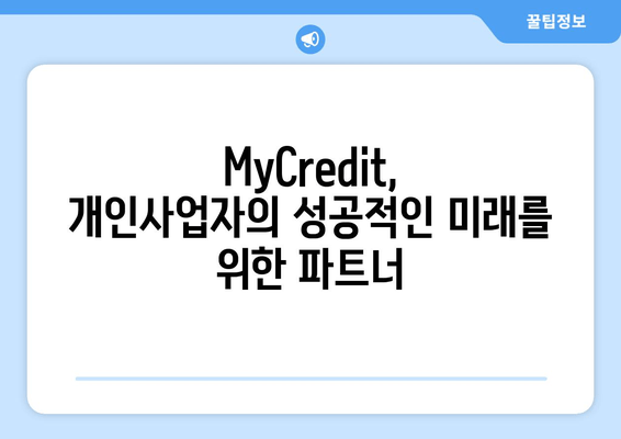 개인사업자 맞춤 대출 솔루션 | MyCredit| 사업 성공을 위한 최적의 금융 파트너