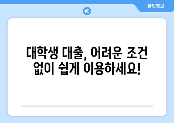 대학생, 급할 때 딱! 신속하고 편리한 비상금 대출 3가지 추천 | 대학생 대출, 비상금 마련, 빠른 승인