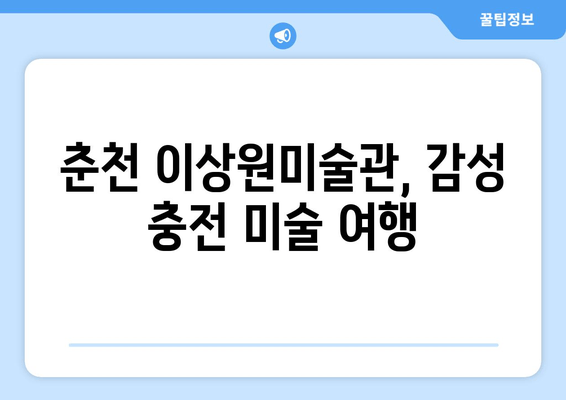 춘천 여행 필수 코스! 이상원미술관 뮤지엄스테이 후기 & 주변 명소 추천 | 춘천 가볼 만한 곳, 미술관, 숙박