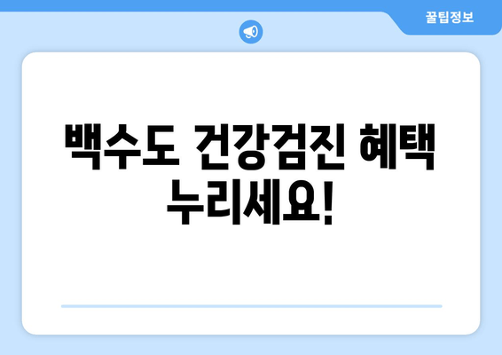 백수도 무료 건강검진 가능할까요? | 건강검진, 지원 대상, 신청 방법, 자격 요건