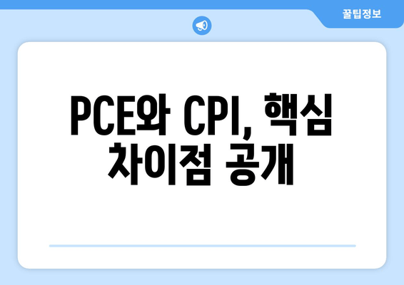 PCE와 CPI, 핵심 차이점 공개