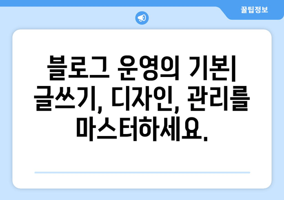 티스토리 블로그 시작하기| 개인 블로그 플랫폼 가이드 | 블로그 개설, 운영, 성장, 전략, 팁