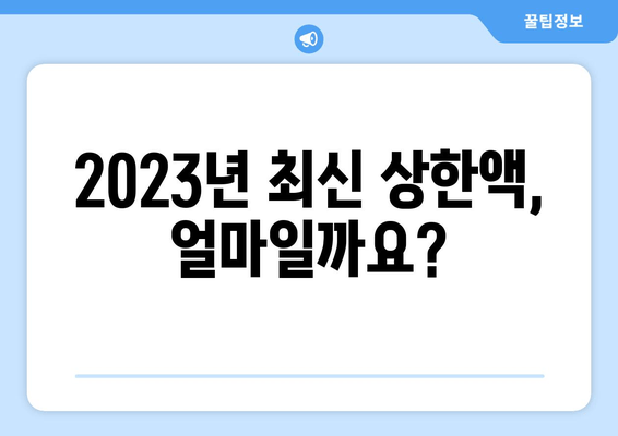 국민연금 건강보험료 상한액 기준 금액 확인 방법| 2023년 최신 정보 | 건강보험료, 상한액, 계산, 확인