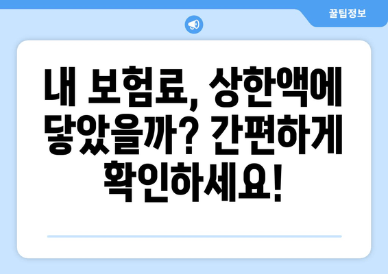 국민연금 건강보험료 상한액 기준 금액 확인 방법| 2023년 최신 정보 | 건강보험료, 상한액, 계산, 확인