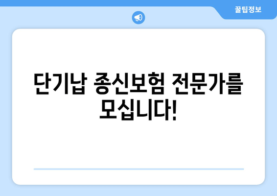 단기납 종신보험 영업의 기회! 지금 바로 도전하세요! | 영업사 모집 안내, 고소득, 성장 가능성