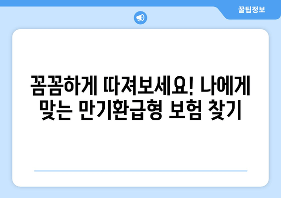 보장성보험 만기환급금 상세 안내 | 종류별 비교, 꼼꼼히 따져보세요!