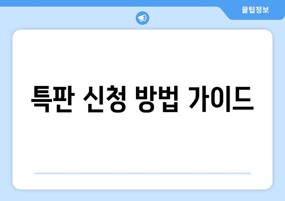 특판 신청 방법 가이드