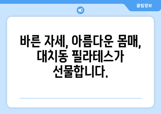 대치동 필라테스로 자세 교정, 피로 해소, 혈액 순환 개선까지! |  체형교정, 통증완화, 건강관리