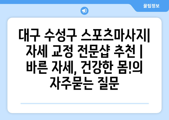 대구 수성구 스포츠마사지| 자세 교정 전문샵 추천 | 바른 자세, 건강한 몸!