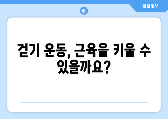 걷기 운동, 근육 손실 vs. 근육 발달| 어떤 걷기가 당신에게 맞을까요? | 근력 운동, 유산소 운동, 걷기 운동 효과