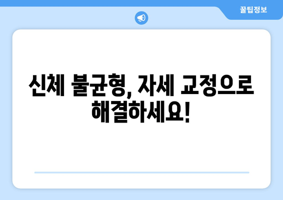 분당 자세 교정으로 신체 불균형 해소하기| 효과적인 방법 5가지 | 자세 교정, 척추 건강, 통증 완화, 분당 추천