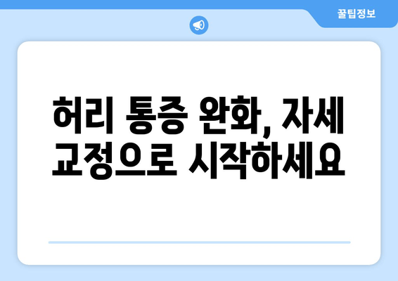 허리 디스크 수술 후, 안전한 회복 위한 필수 자세 교정 가이드 | 허리 통증, 자세 개선, 재활 운동