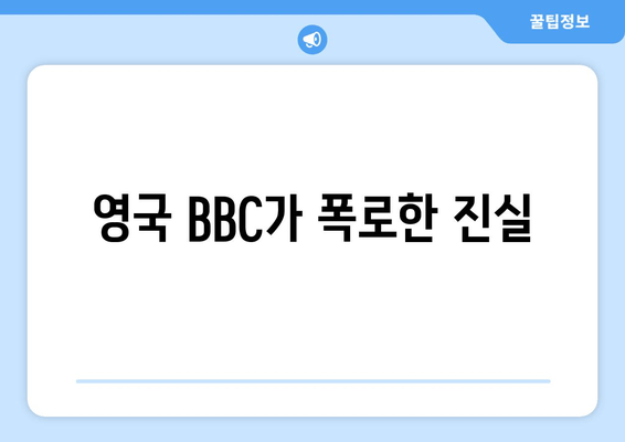 영국 BBC가 폭로한 진실