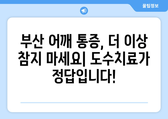 부산 어깨 통증, 도수치료로 자세 교정하고 통증 해결하세요! | 부산, 어깨 통증, 도수 치료, 자세 교정, 통증 완화