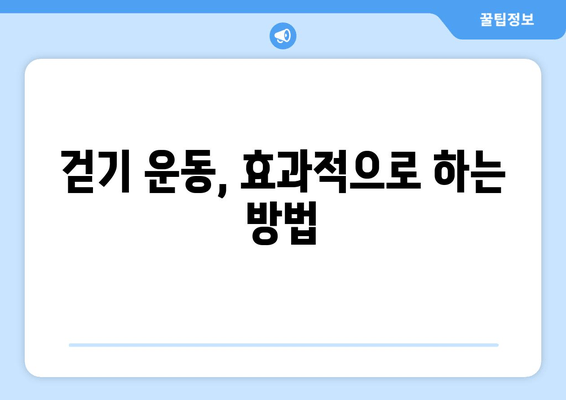 효과적인 걷기 자세  | 건강, 운동, 체형 교정, 통증 완화