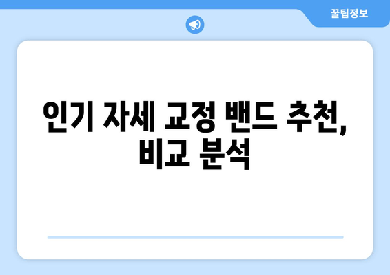 자세 교정 밴드, 후회 없는 선택! 나에게 딱 맞는 밴드 고르는 꿀팁 | 자세 교정, 밴드 추천, 구매 가이드