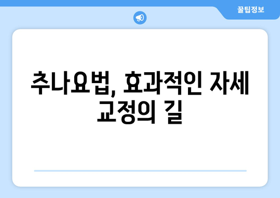 대구 자세 교정 추나한의원 베스트 5| 나에게 맞는 곳 찾기 | 추천, 비교, 후기