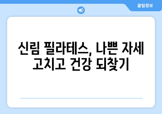 신림 필라테스 자세 교정으로 건강과 아름다움을 되찾는 방법 | 자세 개선, 통증 완화, 체형 교정, 신림 필라테스 추천