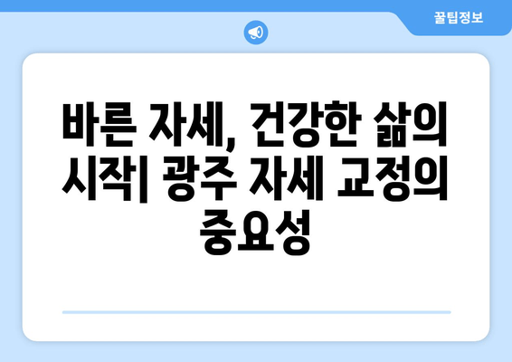 광주 자세 교정의 중요성! 체형 불균형 해결, 정형외과 전문의가 알려드립니다 | 자세 교정, 체형 교정, 정형외과, 광주