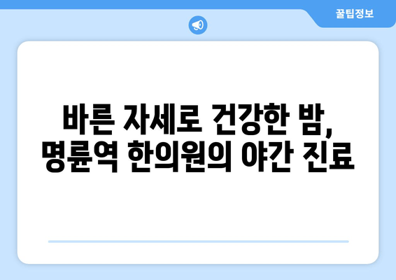 명륜역 한의원 자세교정 야간 진료| 바른 자세, 건강한 밤 | 명륜동, 자세교정, 야간진료, 한의원