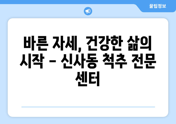 신사동 통증 해결, 자세 교정 전문가를 찾으세요! | 통증 치료, 자세 개선, 신사동 척추 전문 센터