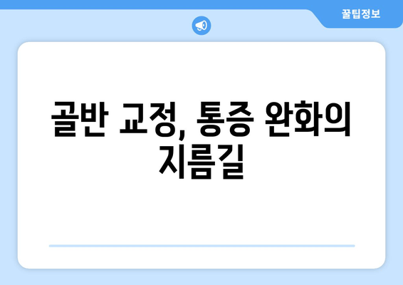 틀어진 골반, 이제는 안녕! 통증과 불편함 해소하는 골반 교정 가이드 | 자세 교정, 통증 완화, 건강 관리