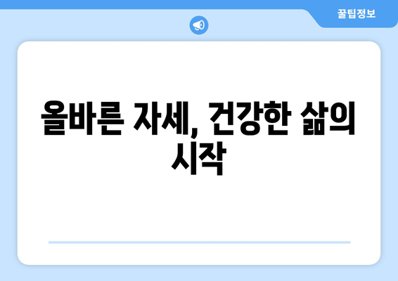 틀어진 자세, 골반 도수치료로 바로잡기| 효과적인 교정 방법 | 자세 교정, 골반 불균형, 통증 완화