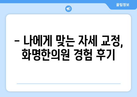 화명한의원 자세 교정 후기| 나의 달라진 몸과 마음 | 자세 교정, 한의원, 후기, 경험