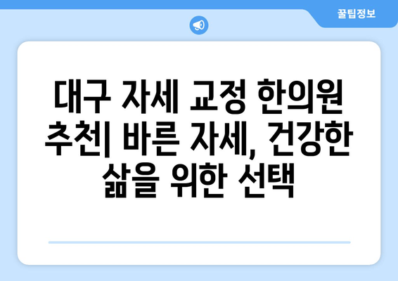 대구 자세 교정 한의원 추천| 바른 자세, 건강한 삶을 위한 선택 | 자세교정, 척추, 목통증, 허리통증, 한의원