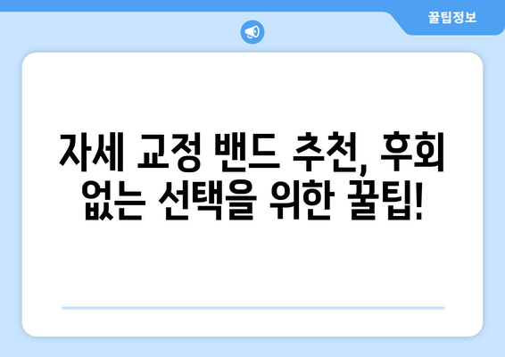 자세 교정 밴드, 후회 없이 선택하는 5가지 기준 | 자세 교정, 척추 건강, 허리 통증, 밴드 추천