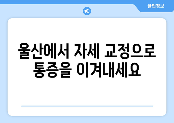 울산 자세 교정으로 몸을 되찾는 방법| 통증 완화부터 건강 개선까지 | 자세 교정, 울산, 통증, 건강, 재활