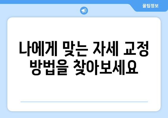 울산 자세 교정으로 몸을 되찾는 방법| 통증 완화부터 건강 개선까지 | 자세 교정, 울산, 통증, 건강, 재활