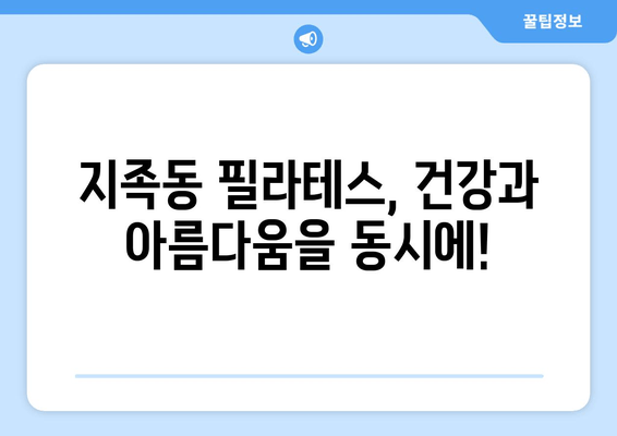 지족동 필라테스로 바로잡는 나쁜 자세! 전문가의 맞춤 지도 | 자세교정, 체형 개선, 필라테스