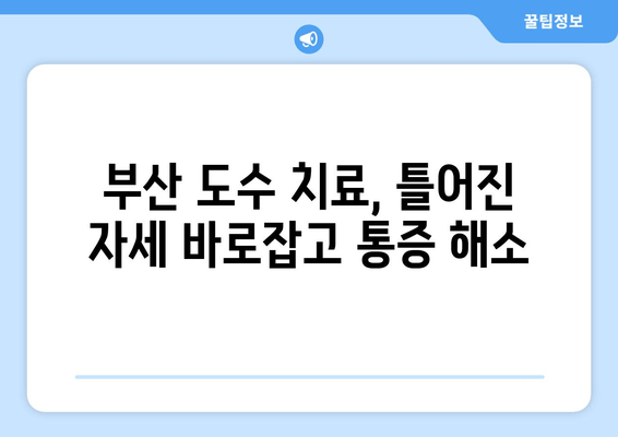 부산 자세 교정, 도수 치료로 바로잡기 | 척추, 거북목, 골반, 통증 해결