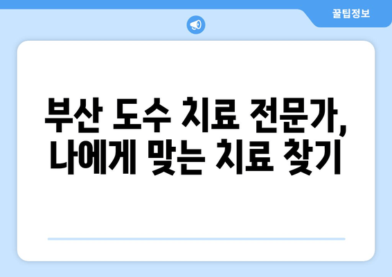 부산 자세 교정, 도수 치료로 바로잡기 | 척추, 거북목, 골반, 통증 해결
