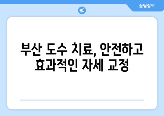부산 자세 교정, 도수 치료로 바로잡기 | 척추, 거북목, 골반, 통증 해결