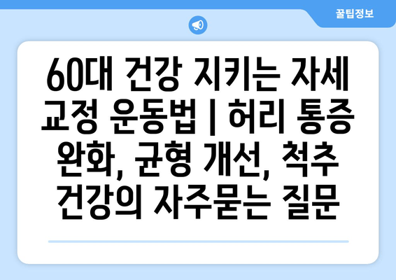 60대 건강 지키는 자세 교정 운동법 | 허리 통증 완화, 균형 개선, 척추 건강