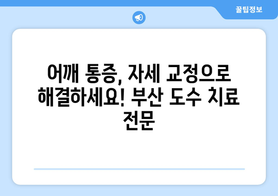 부산 도수 치료| 자세 교정으로 어깨 통증 해결 | 어깨 통증, 자세 교정, 도수 치료, 부산