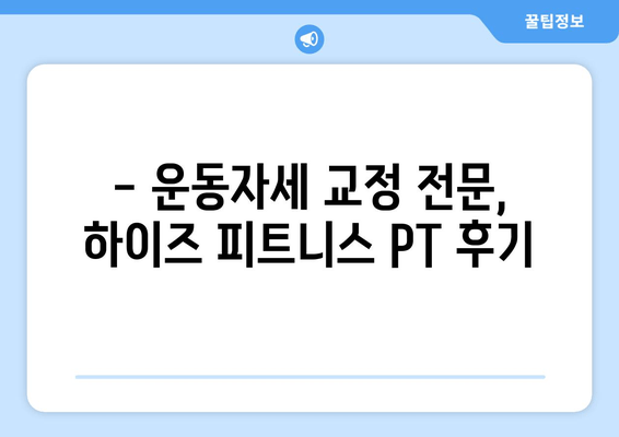 광교 하이즈 피트니스 PT 후기| 5~6회차 운동자세 교정 경험 공유 | 광교 PT, 운동자세 교정, 하이즈 피트니스