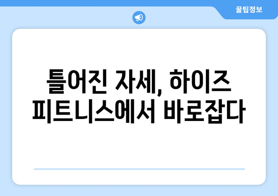 광교 하이즈 피트니스, 확실한 자세 교정으로 다시 태어나다| 광교 피티 경험 후기 | 자세 교정, PT 추천, 하이즈 피트니스