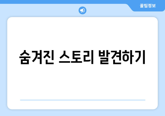 숨겨진 스토리 발견하기