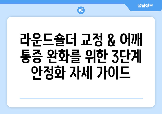 라운드숄더 교정 & 어깨 통증 완화| 안정화 자세 3단계 가이드 | 라운드숄더, 어깨 통증, 자세 교정, 운동