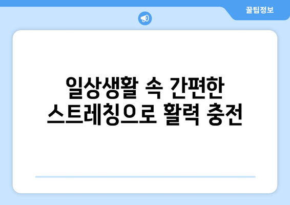 천안 굳어진 자세 교정| 늘스트레칭 필수 스트레칭 5가지 | 자세 개선, 통증 완화, 척추 건강