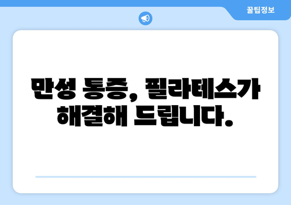 굳어진 자세, 필라테스로 부드럽게 풀어보세요! | 자세 교정, 통증 완화, 필라테스 운동