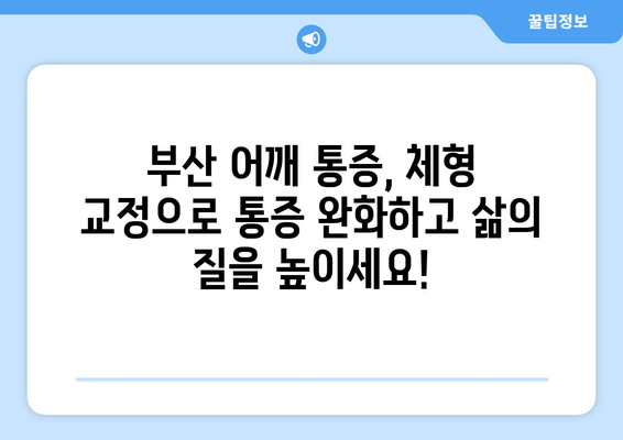 부산 어깨 통증, 자세 교정으로 해결하세요! | 부산 자세 교정, 어깨 통증 개선, 체형 교정, 통증 완화