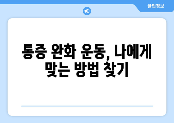 허리통증 극복, 자세 교정부터 재활까지| 솔직 후기 | 허리통증, 자세교정, 재활, 통증완화, 운동