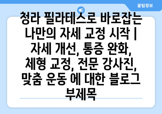 청라 필라테스로 바로잡는 나만의 자세 교정 시작 | 자세 개선, 통증 완화, 체형 교정, 전문 강사진, 맞춤 운동